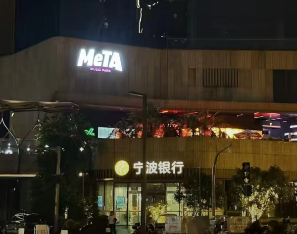 宁波META酒吧消费介绍 鄞州区唛嗒酒吧