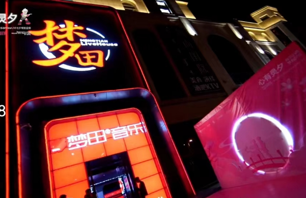 呼和浩特梦田LiveHouse消费价格 新城区