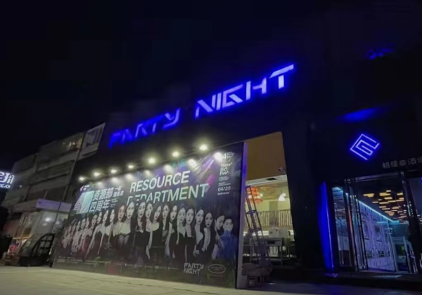 大理Party Night消费价格 帕缇奈酒吧