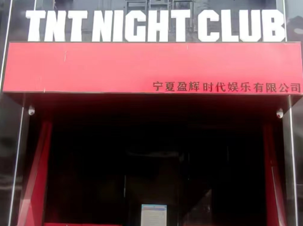 银川TNT酒吧卡座消费 兴庆区鼓楼北街尚街