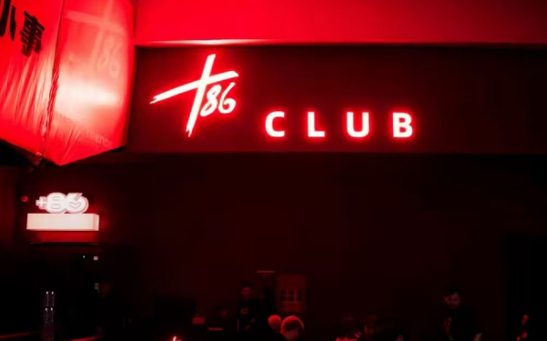 常州PLUS86 CLUB消费 钟楼区亚细亚
