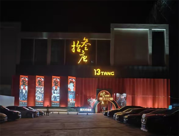 韶关拾叁唐LIVEHOUSE低消 武江四达国际