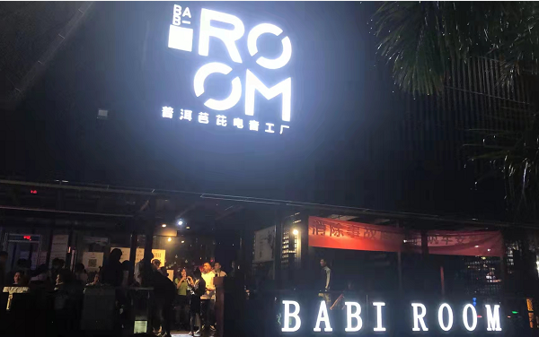 普洱芭比BABI ROOM酒吧酒水列表