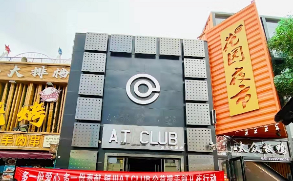 银川AT CLUB消费 大学城怀远市场