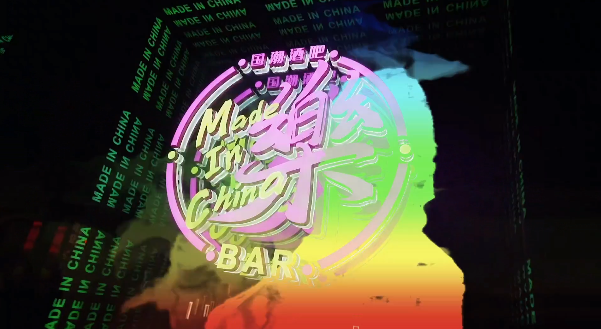 乌海LE乐国潮酒吧酒水价目表 盛世鼎香