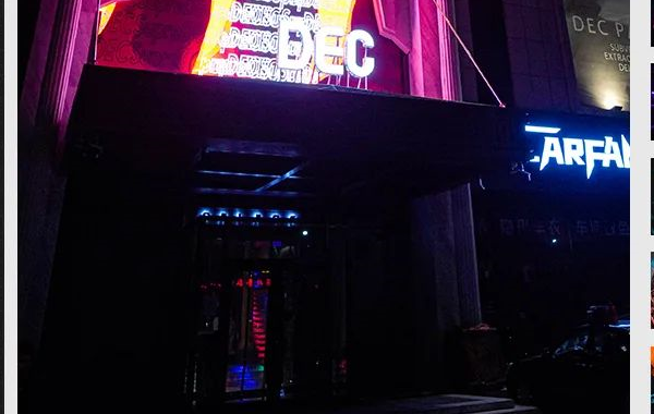 赤峰DEC酒吧消费需要多少钱 和美建材城