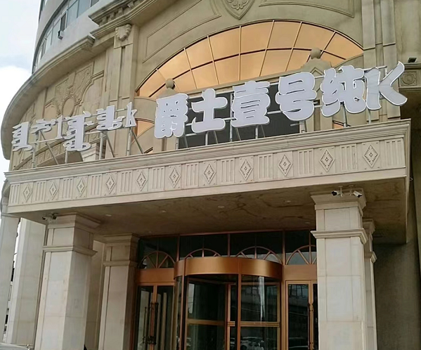 呼和浩特爵士壹号纯K消费价格 赛罕区