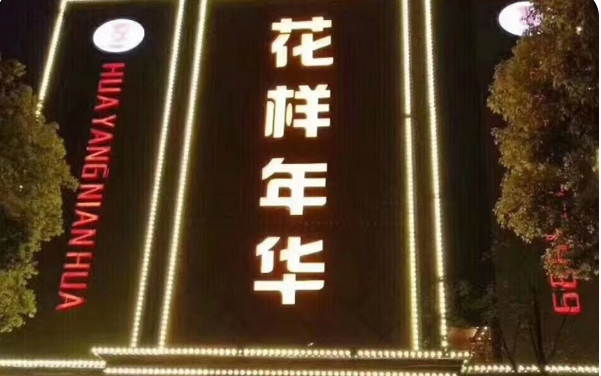 南昌花样年华KTV酒水单 西湖区桃苑大厦