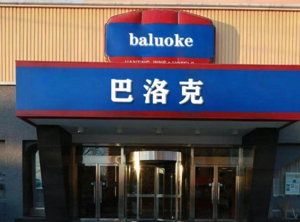 青岛巴洛克KTV消费酒水单 市北区镇江北路