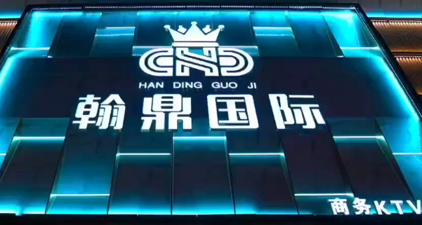 沈阳翰鼎KTV消费 和平区腾龙国际