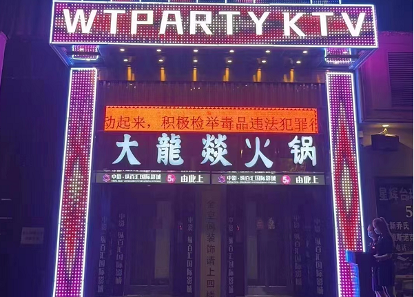 南宁WT PARTY.KTV消费价格 东葛永凯城