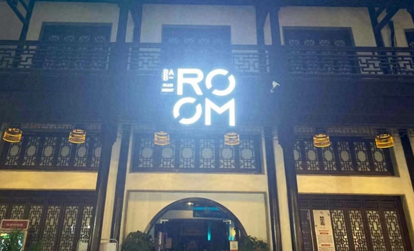 弥勒ROOM派对空间酒水单 红河水乡