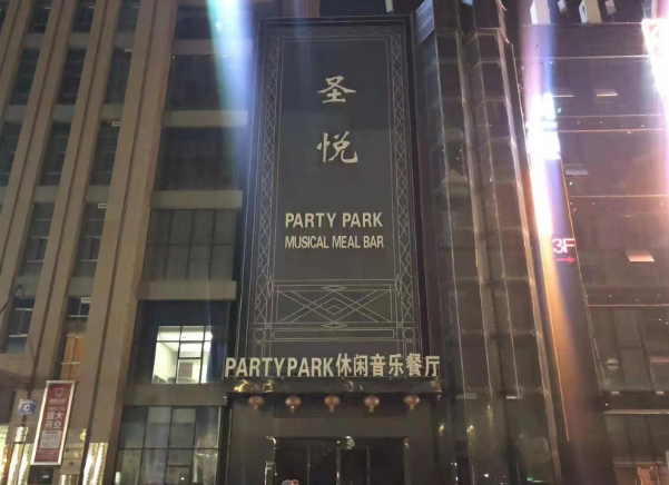 银川圣悦国际KTV消费 瑞银财富中心