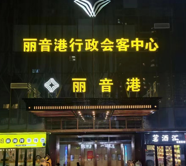 乌鲁木齐丽音港消费 丽音港行政会客中心KTV