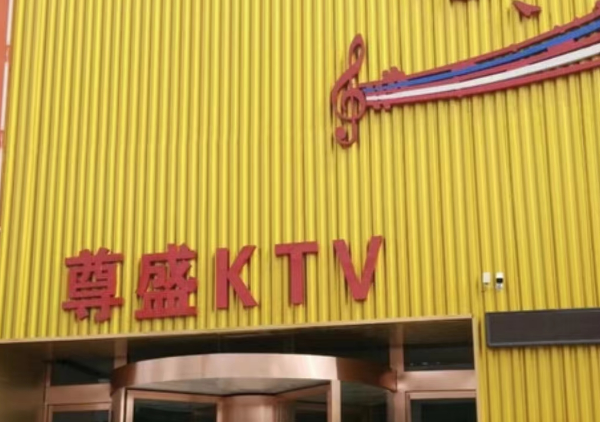 喀什尊盛KTV消费 海悦汇城展示中心KTV