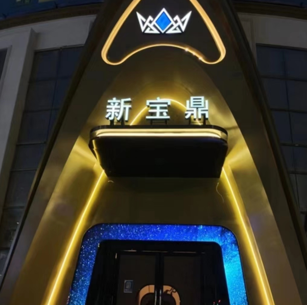 上海新宝鼎KTV消费价格 浦东张江店