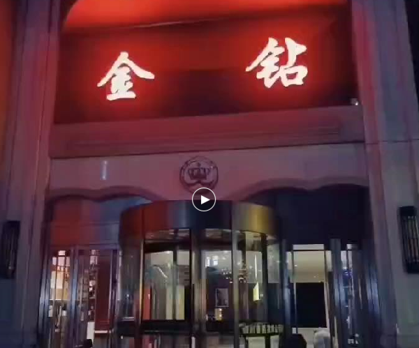 银川金钻KTV价目表 兴庆区解放东街