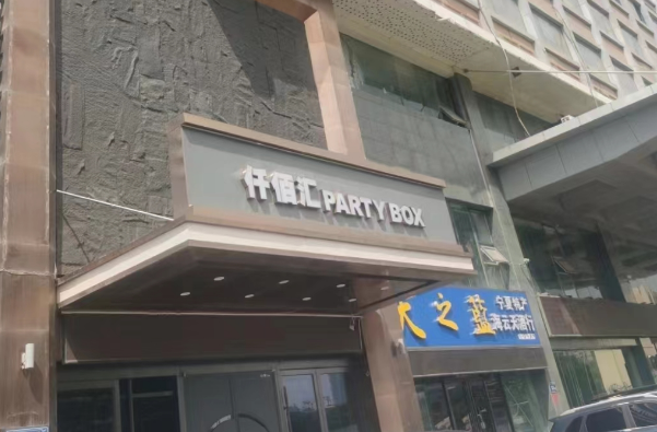 银川仟佰汇KTV价目表 兴庆区仟佰汇PARTY KTV