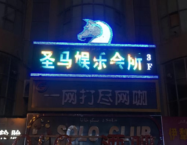 伊宁圣马KTV酒水价格 解放路西路