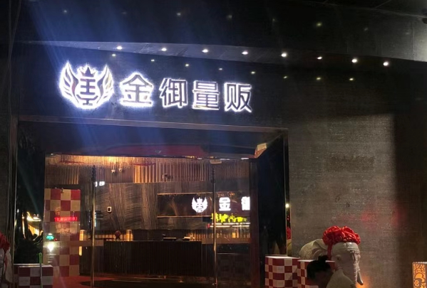 东莞金御ktv消费怎么样 南城区中孚广场