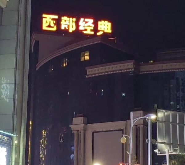 拉萨西部经典KTV酒水价格 君泰国际店