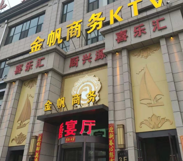 唐山金帆KTV酒水消费 路北区虹达小区