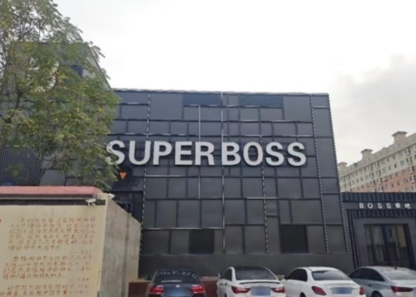 吴忠SUPER BOSS酒吧酒水单 永昌城市花园