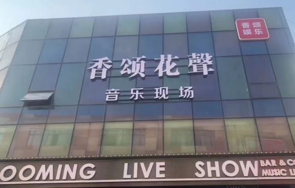 葫芦岛香颂花声酒吧消费水平 宏运广场