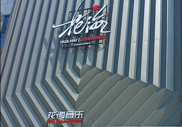郑州花海LiveHouse消费价格 金水区郑汴路