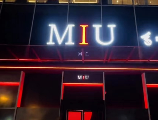金华MIU CLUB酒水价格 金东区宾虹东路