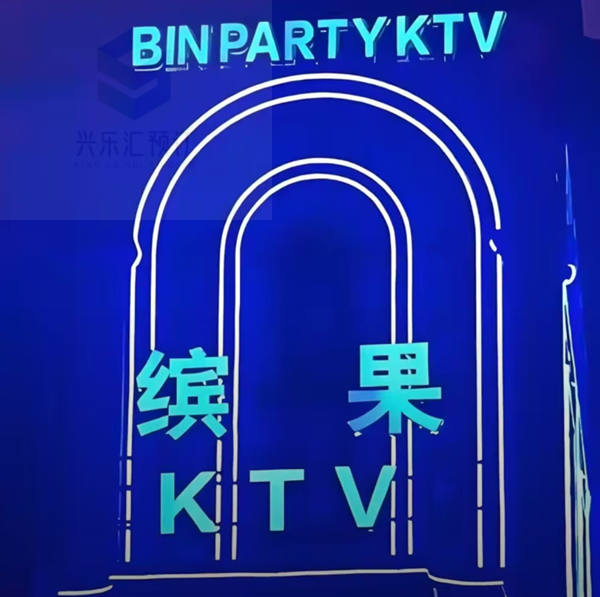 义乌缤果PARTY K酒水消费价格 宾王路