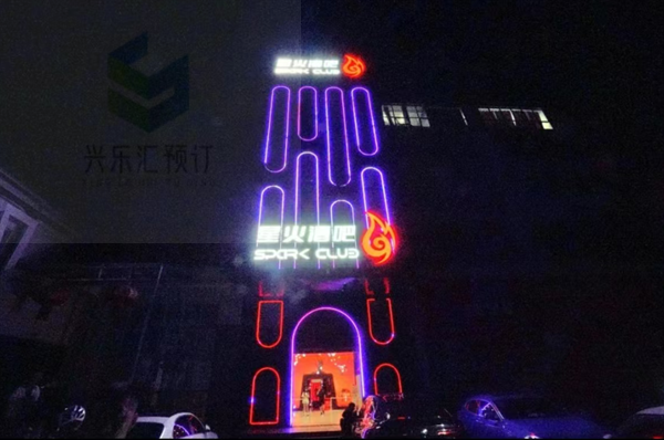 九江Spark Club低消 濂溪星火酒吧