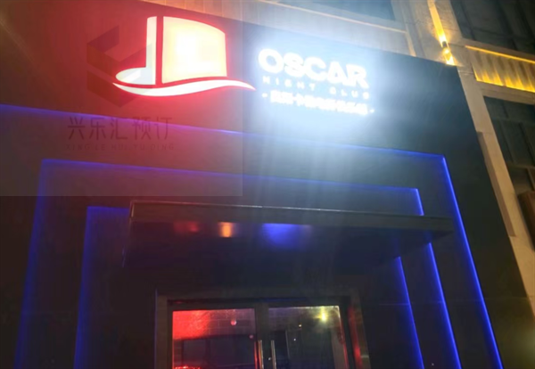 上海奥斯卡酒吧消费套餐 闵行区阿拉城