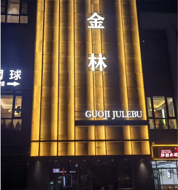 石家庄金林KTV人均消费 裕华区鑫达路