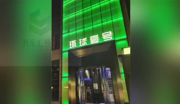 宁波环球壹号KTV消费介绍 镇海慈海南路