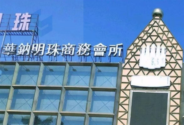 汕头华纳明珠KTV低消 龙湖南方商贸城