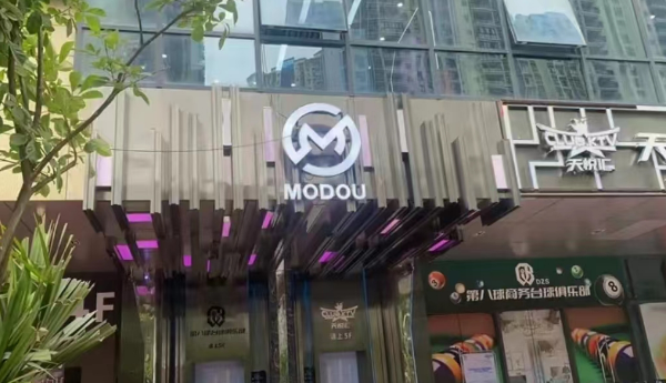 湛江MODOU魔都酒吧酒水单 开发区皇庭广场