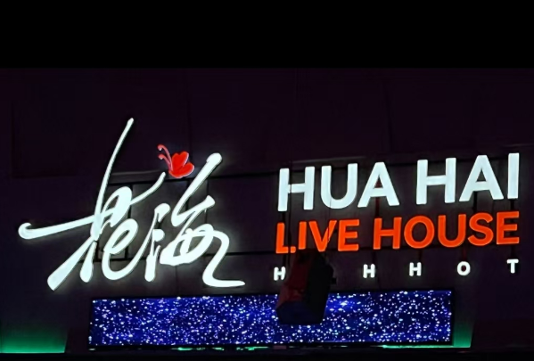 呼和浩特花海LiveHouse消费价目表
