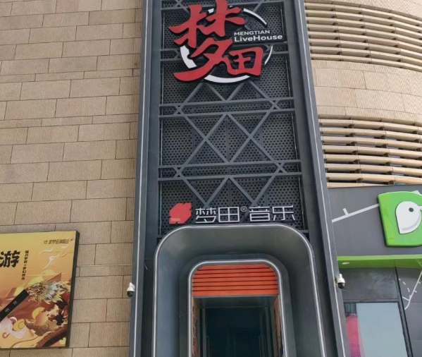 银川梦田音乐LiveHouse消费 建发大阅城