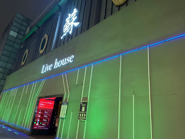 苏州蘇LIVE HOUSE消费价目表 吴中区皇家永利