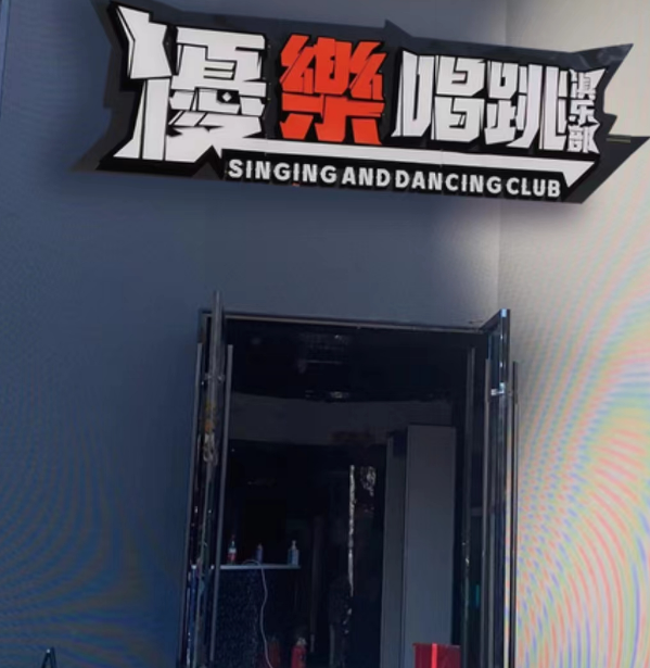 大连优乐唱跳俱乐部消费 中山区文林街