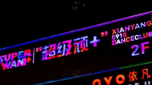 咸阳SUPER WAN价目表 秦都区秦隆步行街